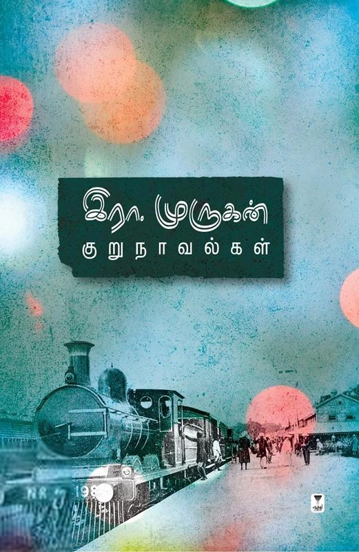 இரா. முருகன் எழுதிய இரா.முருகன் குறுநாவல்கள் - Book Cover