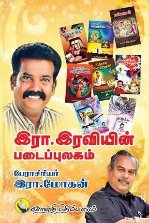 இரா. மோகன் எழுதிய இரா. இரவியின் படைப்புலகம் - Book Cover