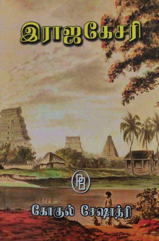 கோகுல் சேஷாத்ரி எழுதிய இராஜகேசரி - Book Cover