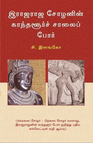 சி. இளங்கோ எழுதிய இராஜராஜ சோழனின் காந்தளூர்ச் சாலைப் போர் - Book Cover