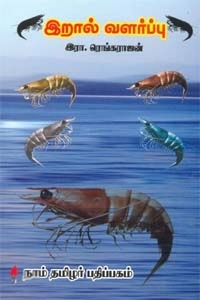 இரா. ரெங்கராஜன் எழுதிய இறால் வளர்ப்பு - Book Cover