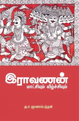 அ. ச. ஞானசம்பந்தன் எழுதிய இராவணன்: மாட்சியும் வீழ்ச்சியும் - Book Cover