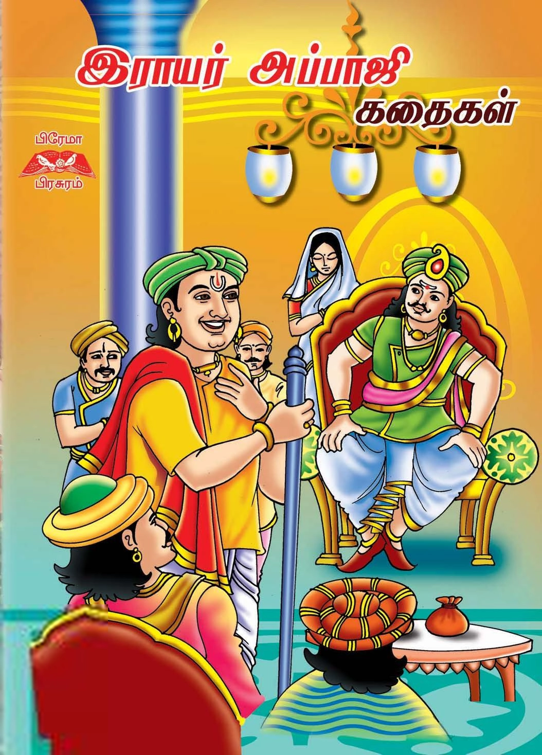 பிரேமா பிரசுரம் எழுதிய இராயர் அப்பாஜி கதைகள் - Book Cover