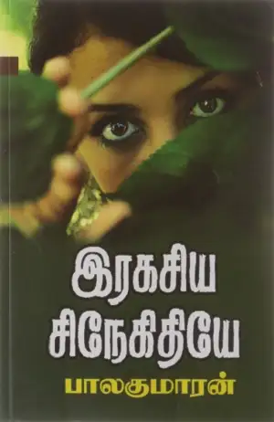 பாலகுமாரன் எழுதிய இரகசிய சிநேகிதியே - Book Cover