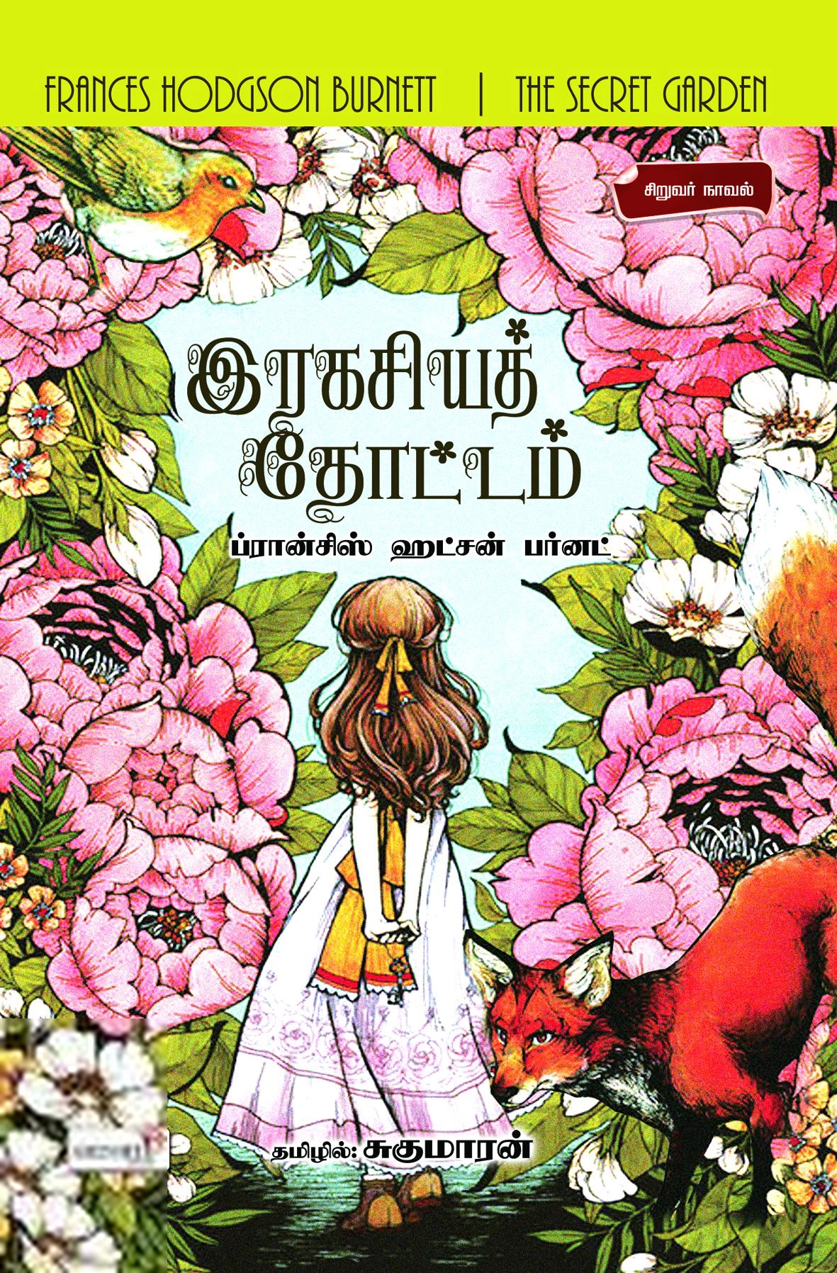 ஃப்ரான்சிஸ் ஹட்சன் பர்னட் எழுதிய இரகசியத் தோட்டம் - Book Cover