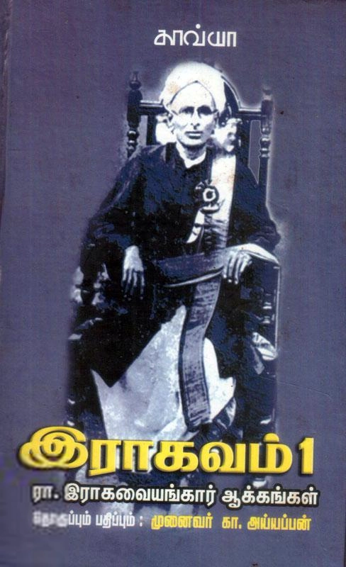 ரா. ராகவையங்கார் எழுதிய இராகவம் - Book Cover