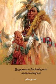 ரவி உதயன் எழுதிய இறகுகளைச் சேமிக்கிறவன் பறவையாகிறான் - Book Cover