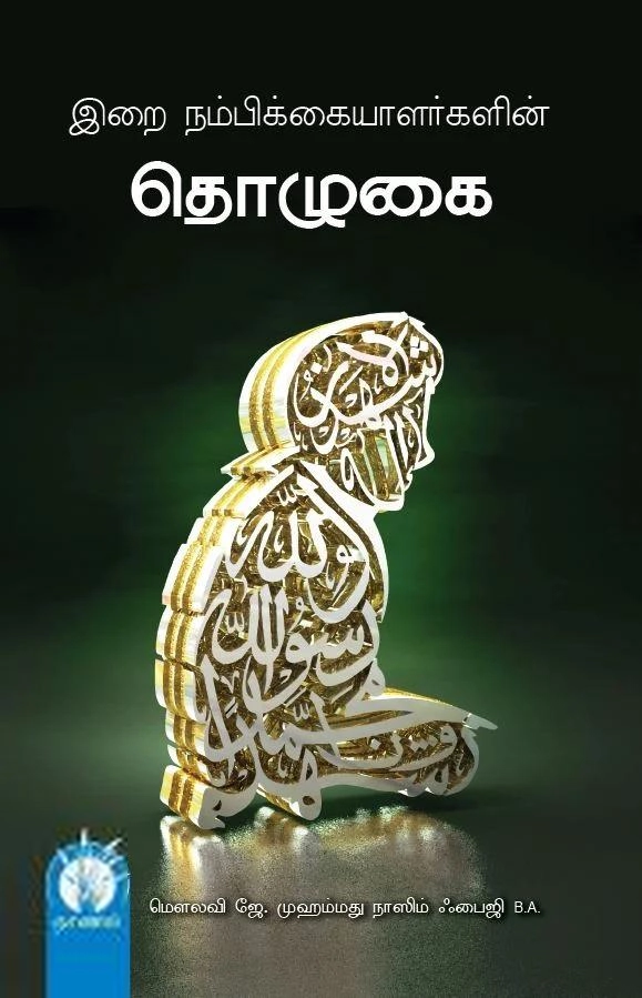 ஜெ. முஹம்மது நாஸிம் எழுதிய இறை நம்பிக்கையாளர்களின் தொழுகை - Book Cover