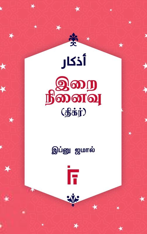 Dr. J. முஹையுதீன் எழுதிய இறை நினைவு - Book Cover