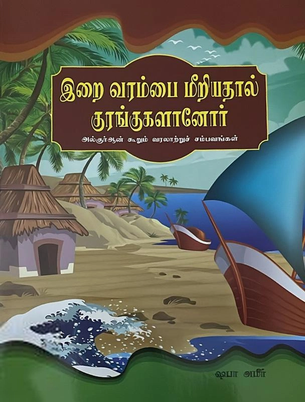 ஷபா அமீர் எழுதிய இறை வரம்பை மீறியதால் குரங்குகளானோர் - Book Cover