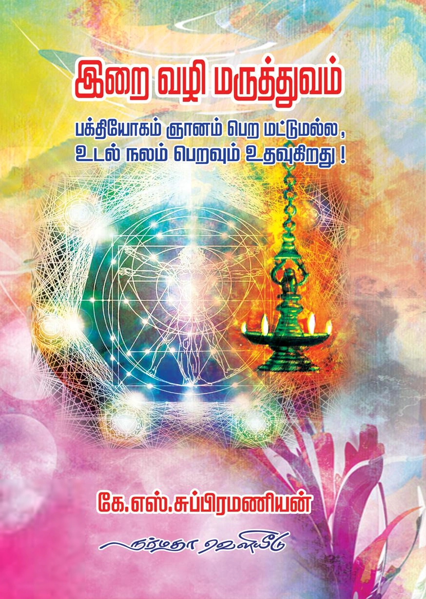 கே.எஸ்.சுப்பிரமணியன் எழுதிய இறை வழி மருத்துவம் - Book Cover