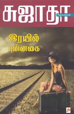 சுஜாதா எழுதிய இரயில் புன்னகை - Book Cover