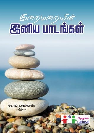கே. ரஹ்மதுல்லாஹ் மஹ்ளரி எழுதிய இறைமறையின் இனிய பாடங்கள் - Book Cover