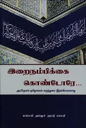 மௌலவி அப்துல் காதிர் பாகவி எழுதிய இறைநம்பிக்கை கொண்டோரே - Book Cover