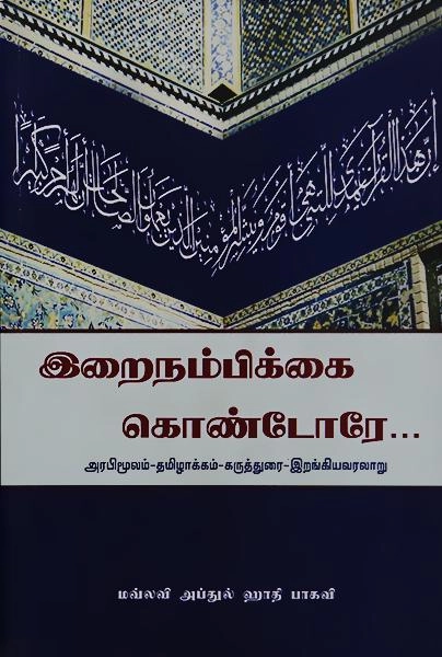 மௌலவி அப்துல் காதிர் பாகவி எழுதிய இறைநம்பிக்கை கொண்டோரே - Book Cover