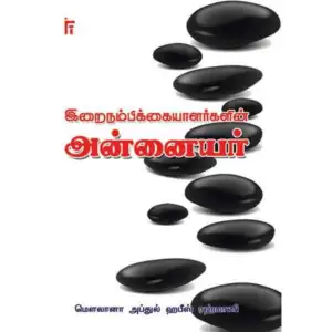 மௌலானா அப்துல் ஹஃபீஸ் ரஹ்மானி எழுதிய இறைநம்பிக்கையாளர்களின் அன்னையர் - Book Cover