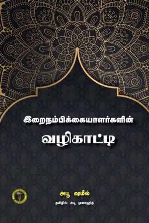 அபூ ஷமீல் எழுதிய இறைநம்பிக்கையாளர்களின் வழிகாட்டி - Book Cover