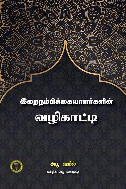 அபூ ஷமீல் எழுதிய இறைநம்பிக்கையாளர்களின் வழிகாட்டி - Book Cover