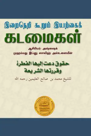 முஹம்மது இப்னு ஸாலிஹ் அல்-உஸைமீன் எழுதிய இறைநெறி கூறும் இயற்கைக் கடமைகள் - Book Cover