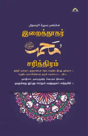 முஹம்மது இப்னு அப்துல் வஹ்ஹாப் எழுதிய இறைத்தூதர் (ஸல்) சரித்திரம் - Book Cover