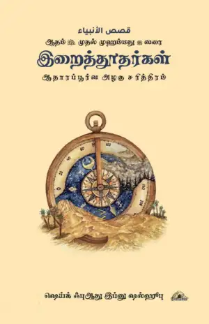 ஷெய்க் ஃபுஆது இப்னு ஷல்ஹூபு எழுதிய இறைத்தூதர்கள் ஆதாரப்பூர்வ அழகு சரித்திரம் - Book Cover