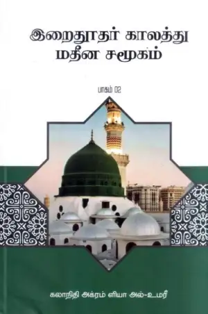 அக்ரம் ளியா அல் உமரி எழுதிய இறைதூதர் காலத்து மதீன சமூகம் (பாகம் 2) - Book Cover