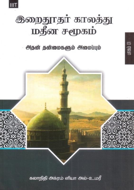 அக்ரம் ளியா அல் உமரி எழுதிய இறைதூதர் காலத்து மதீன சமூகம் - Book Cover