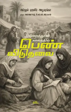 அப்துல் ஹலீம் அபூஷக்கா எழுதிய இறைத்தூதர் காலத்தில் பெண் விடுதலை - Book Cover