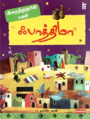 Sr. Nafees Khan எழுதிய இறைத்தூதர் மகள் ஃபாத்திமா - Book Cover