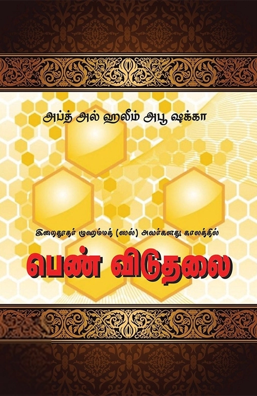 இறைதூதர் முஹம்மத் (ஸல்) அவர்களது காலத்தில் பெண் விடுதலை