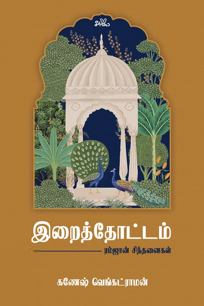 கணேஷ் வெங்கட்ராமன் எழுதிய இறைத்தோட்டம் - Book Cover