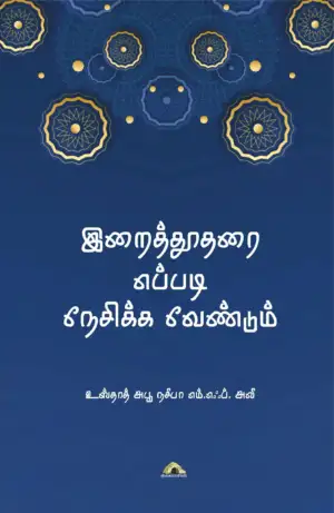அபூ நசீபா எம். எஃப். அலீ எழுதிய இறைத்தூதரை எப்படி நேசிக்க வேண்டும் - Book Cover