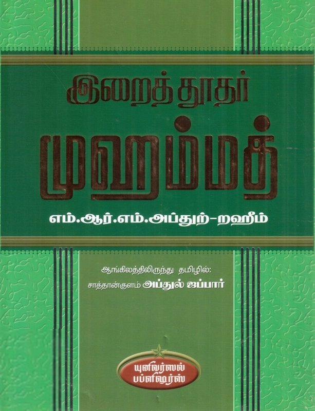 எம். ஆர். எம். அப்துற்-றஹீம் எழுதிய இறைத்தூதர் முஹம்மத் - Book Cover