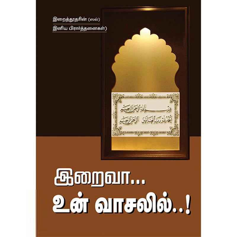 மௌலானா முஹம்மது ஃபாரூக் கான் எழுதிய இறைவா... உன் வாசலில்..! - Book Cover