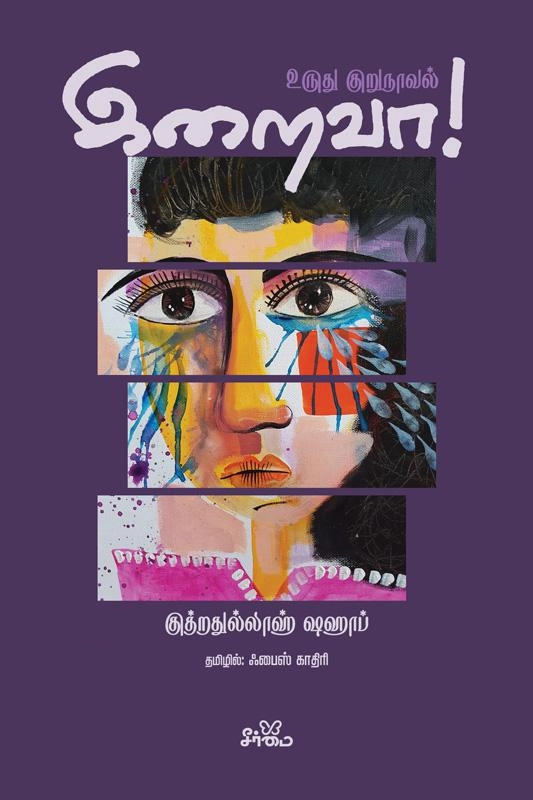 குத்றதுல்லாஹ் ஷஹாப் எழுதிய இறைவா! (பாகிஸ்தானிய நாவல்) - Book Cover