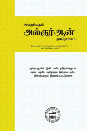 ஆ. கா. அப்துல் ஹமீது பாகவி எழுதிய இறைவேதம் அல்குர்ஆன் தமிழாக்கம் - Book Cover