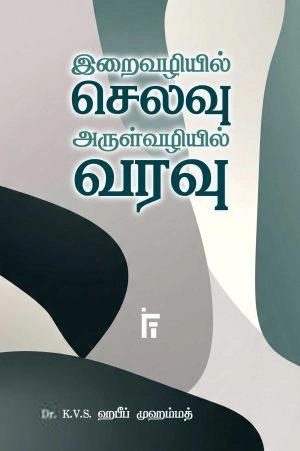 டாக்டர் கே. வி. எஸ். ஹபீப் முஹம்மது எழுதிய இறைவழியில் செலவு அருள்வழியில் வரவு - Book Cover