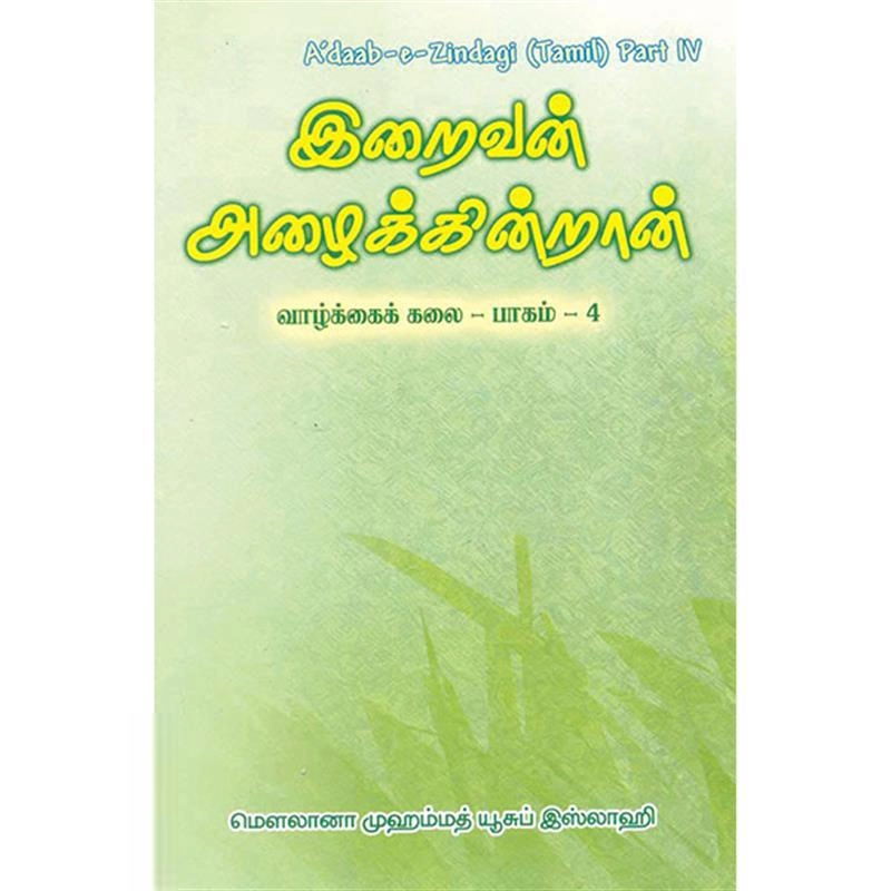 மௌலானா முஹம்மத் யூசுப் இஸ்லாஹி எழுதிய இறைவன் அழைக்கின்றான் - Book Cover