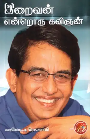 வரலொட்டி ரெங்கசாமி எழுதிய இறைவன் என்றொரு கவிஞன் - Book Cover