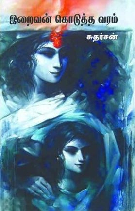 சுதர்சன் எழுதிய இறைவன் கொடுத்த வரம் (தமிழினி) - Book Cover