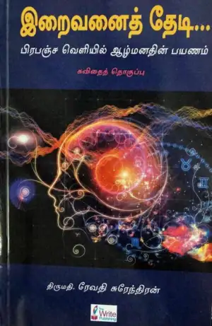 ரேவதி சுரேந்திரன் எழுதிய இறைவனைத் தேடி - Book Cover