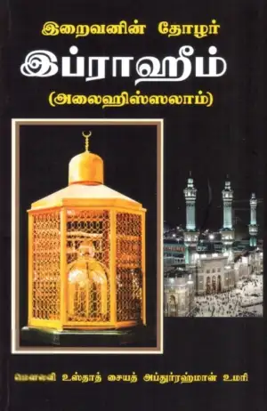 அஹத் பப்ளிஷர்ஸ் எழுதிய இறைவனின் தோழர் இப்ராஹீம் (அலைஹிஸ் ஸலாம்) - Book Cover