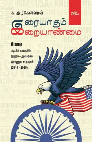 சு. அழகேஸ்வரன் எழுதிய இரையாகும் இறையாண்மை - Book Cover