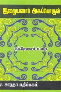 கௌரா பதிப்பகக் குழுமம் எழுதிய இறையனார் அகப்பொருள் - Book Cover