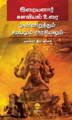 முனைவர் இரா. ஜானகி எழுதிய இறையனார் களவியல் உரை முன்னிறுத்தும் சமயமும் அரசியலும் - Book Cover