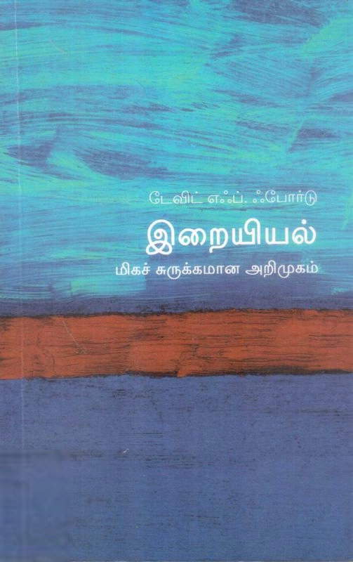 டேவிட் எஃப். ஃபோர்டு எழுதிய இறையியல்: மிகச் சுருக்கமான அறிமுகம் - Book Cover