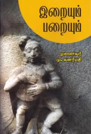 டாக்டர் மு. வளர்மதி எழுதிய இறையும் பறையும் - Book Cover