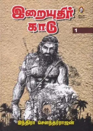 இந்திரா சௌந்தர்ராஜன் எழுதிய இறையுதிர் காடு - Book Cover