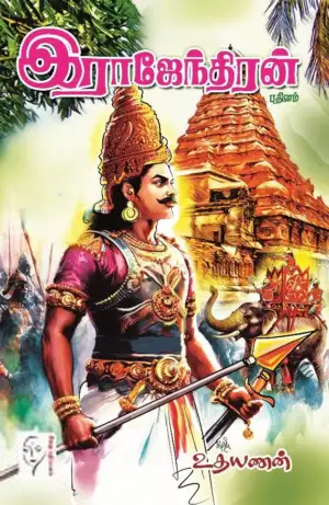 உதயணன் எழுதிய இராஜேந்திரன் - Book Cover