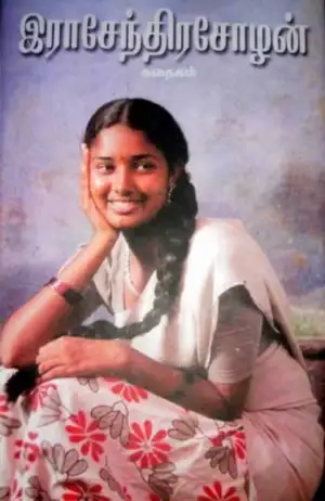 இராசேந்திர சோழன் எழுதிய இராசேந்திர சோழன் கதைகள் - Book Cover